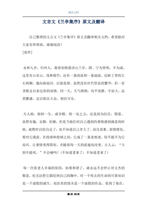 文言文《兰亭集序》原文及翻译
