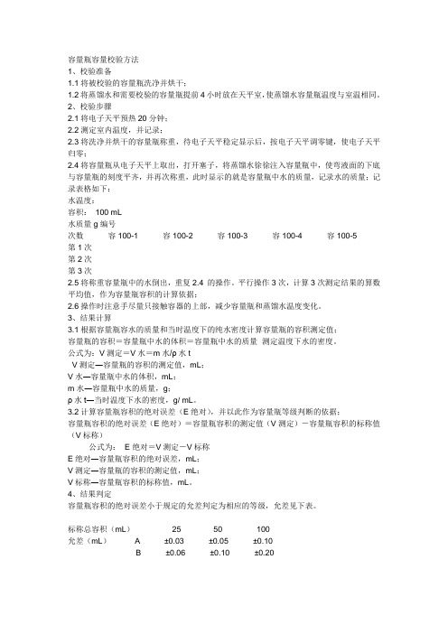 容量瓶容量校验方法
