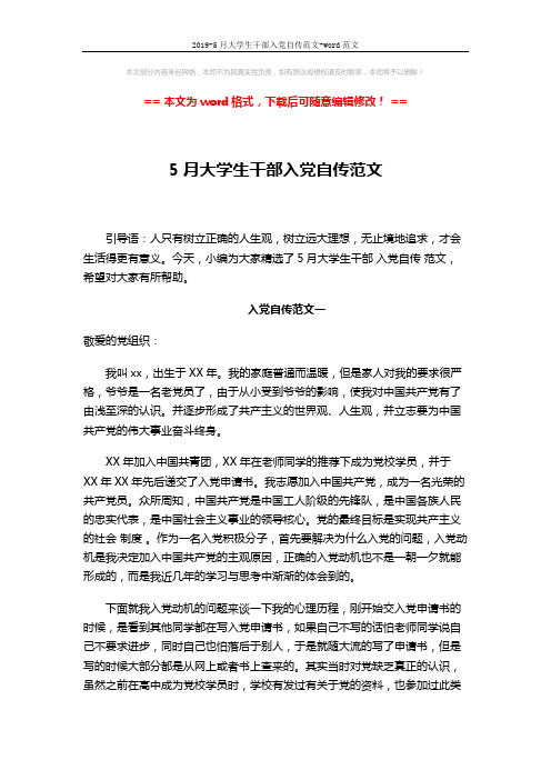 2019-5月大学生干部入党自传范文-word范文 (4页)