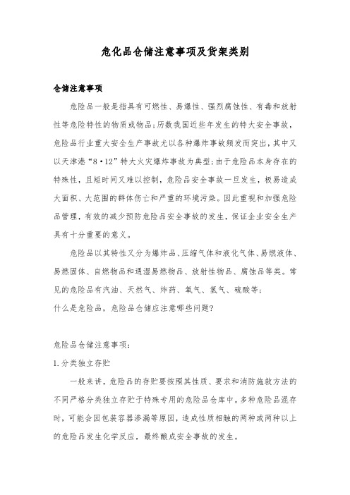 危化品仓储注意事项及货架类别