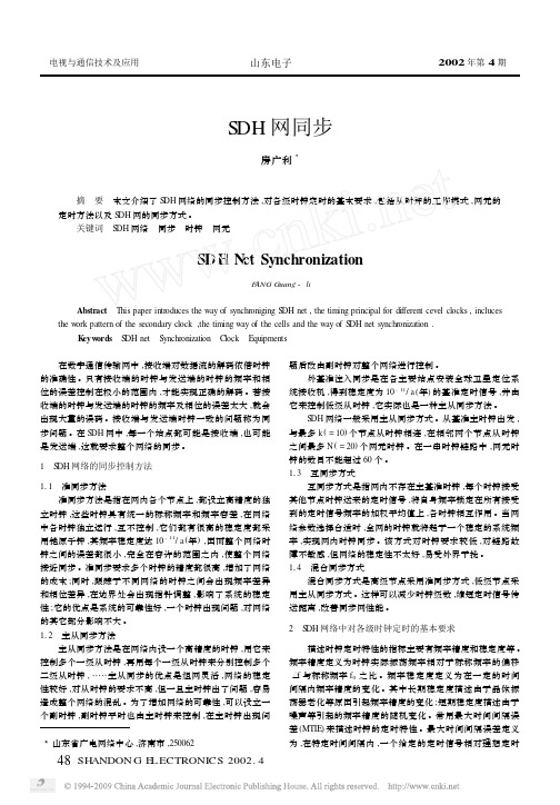 SDH网同步