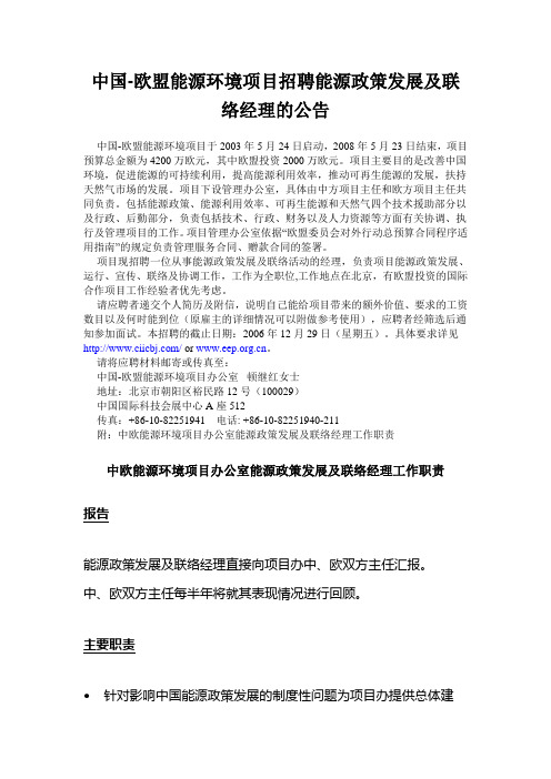 中国-欧盟能源环境项目招聘能源政策发展及联络经理的公告