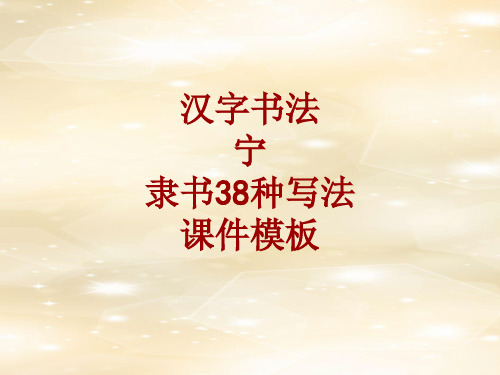 汉字书法课件模板：宁_隶书38种写法