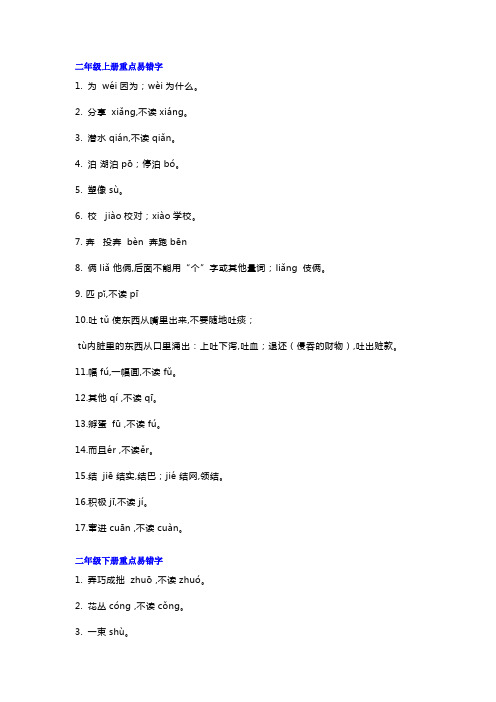 部编版二年级语文上下册易错字归纳+练习