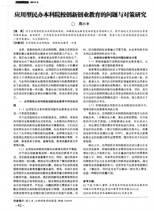 应用型民办本科院校创新创业教育的问题与对策研究