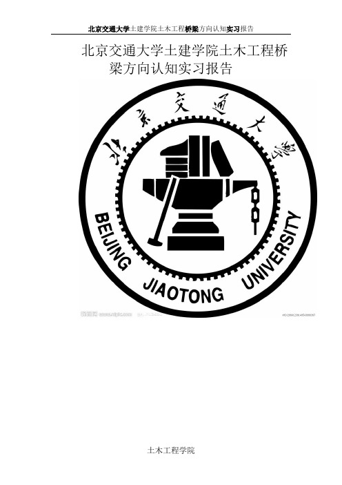 北京交通大学桥梁实习报告