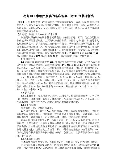 改良LIFT术治疗肛瘘的临床观察—附30例临床报告