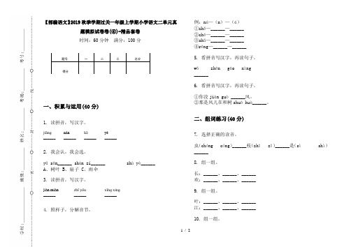 【部编语文】2019秋季学期过关一年级上学期小学语文二单元真题模拟试卷卷(④)-精品套卷