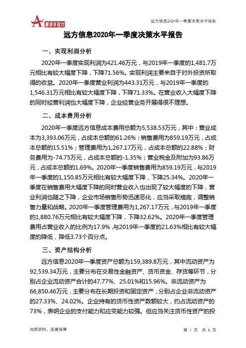 远方信息2020年一季度决策水平分析报告