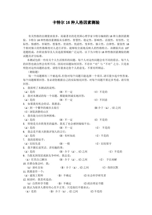 16pf人格量表