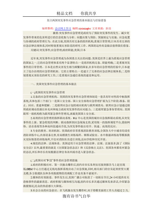 美日两国突发事件应急管理的基本做法与经验借鉴