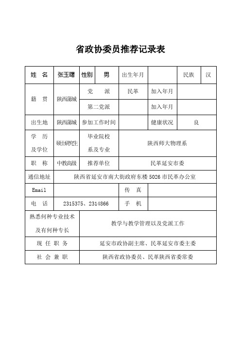 省政协委员推荐记录表
