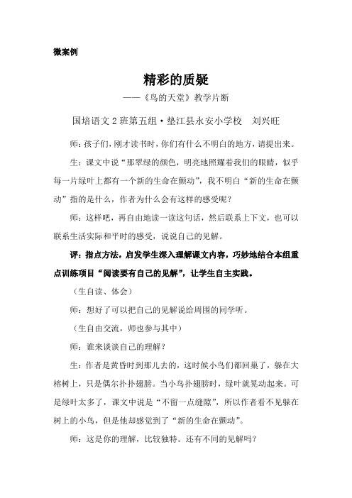 微案例《精彩的质疑》(刘兴旺)