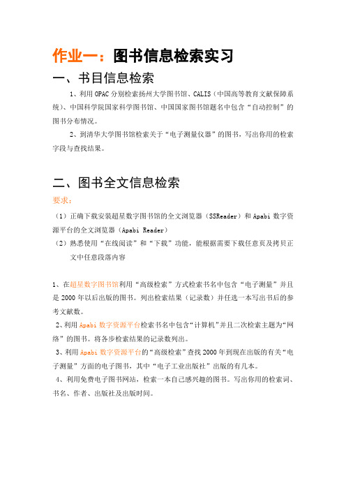 作业一：电子图书检索实习