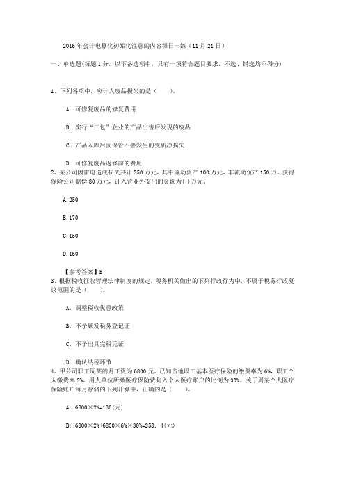 2016年会计电算化初始化注意的内容每日一练(11月21日)