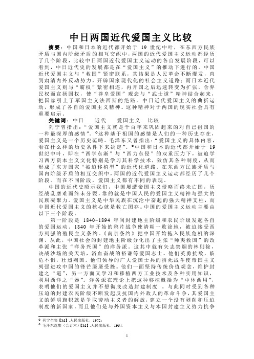中日近代爱国主义的比较