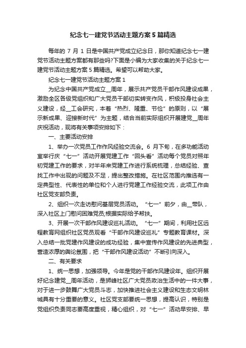 纪念七一建党节活动主题方案5篇精选