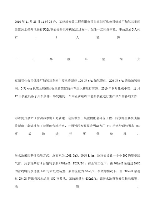 辽阳石化公司“01”闪爆事故