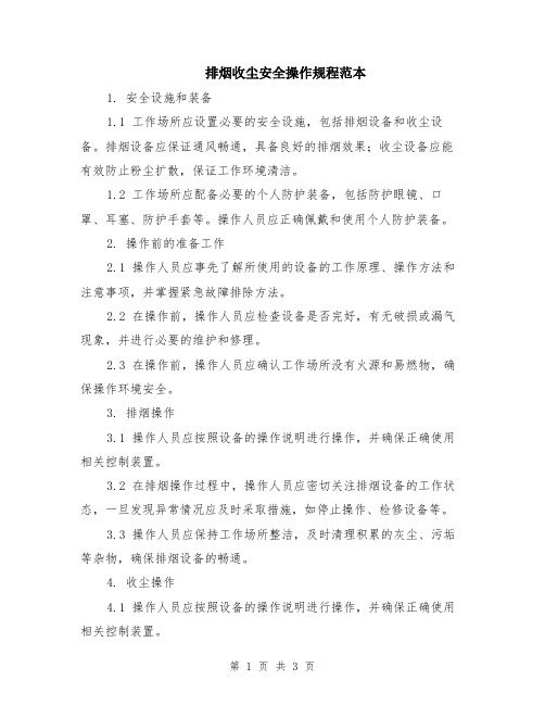 排烟收尘安全操作规程范本