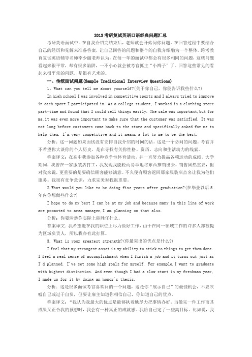 2013考研复试英语口语经典问题汇总