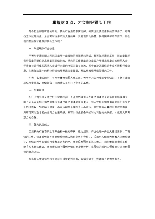 掌握这3点,才会做好猎头工作 
