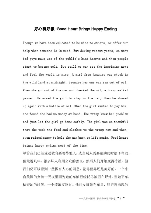 好心有好报 Good Heart Brings Happy Ending_英语作文_1