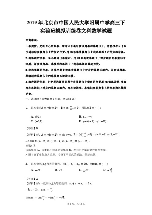 2019年中国人民大学附属中学高三下实验班模拟训练卷文科数学试题