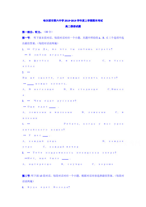 黑龙江省哈尔滨市2018-2019学年高二俄语上学期期末考试试题 含答案