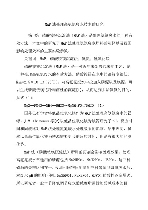 MAP法处理高氨氮废水技术的研究