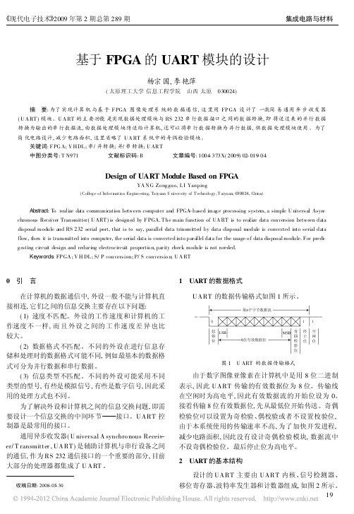 基于FPGA的UART模块的设计