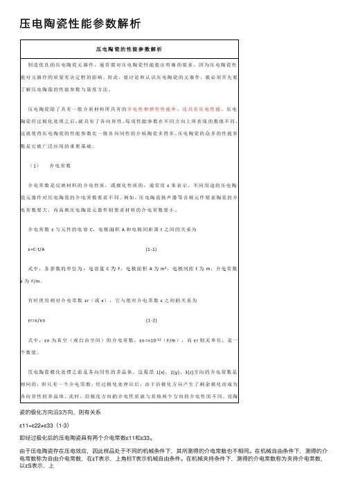 压电陶瓷性能参数解析