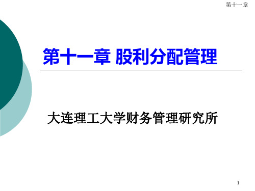 第11章 股利分配管理