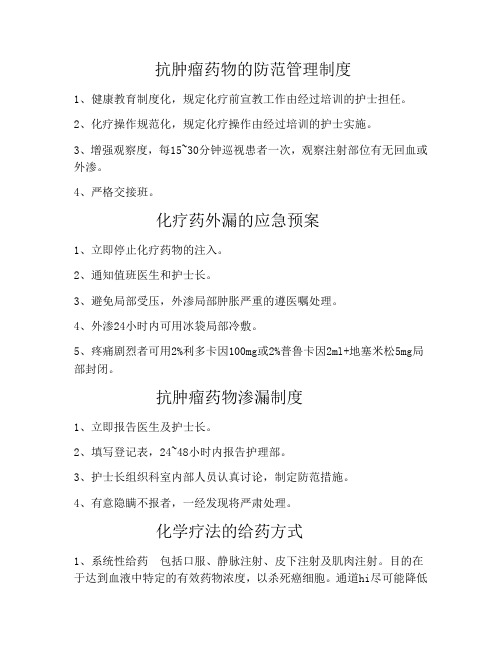 抗肿瘤药物渗漏的应急预案及上报制度