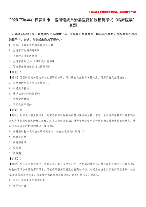 2020下半年广西贺州市 富川瑶族自治县医药护技招聘考试(临床医学)真题