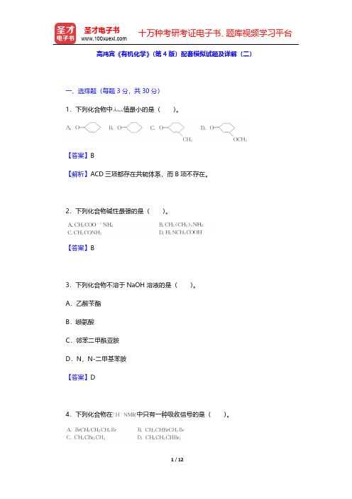 高鸿宾《有机化学》(第4版)配套模拟试题及详解(二) (圣才出品)