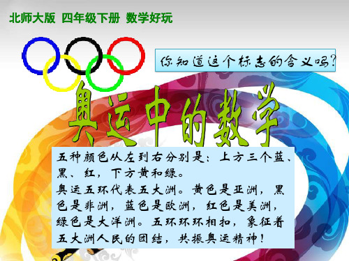 四年级下册数学课件-数学好玩《奥运中的数学》北师大版(2014秋) (共14张PPT)