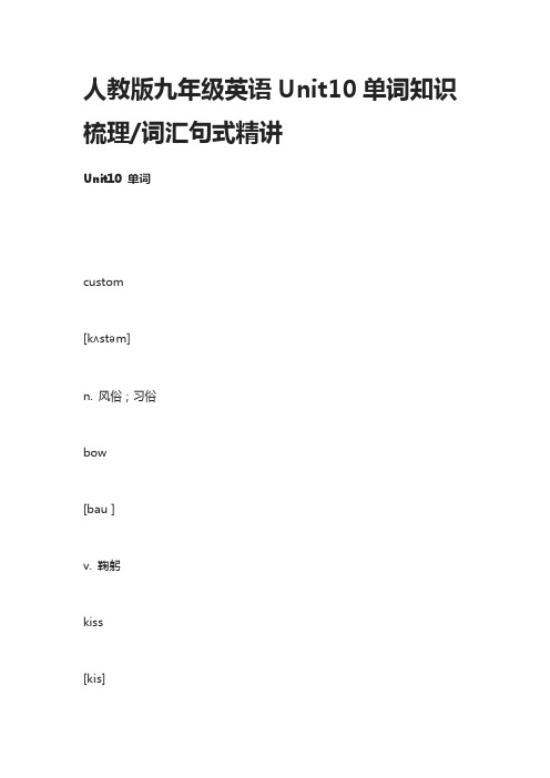 人教版九年级英语Unit10单词知识梳理,词汇句式精讲
