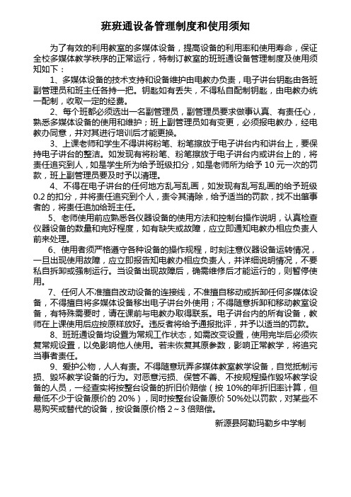 班班通设备管理制度和使用须知
