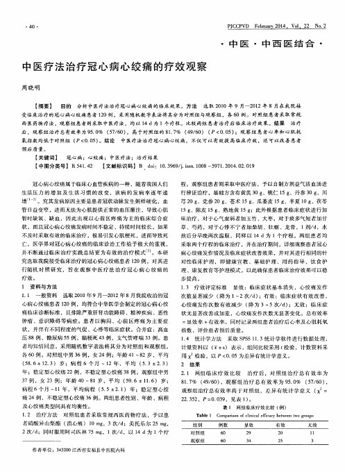 中医疗法治疗冠心病心绞痛的疗效观察