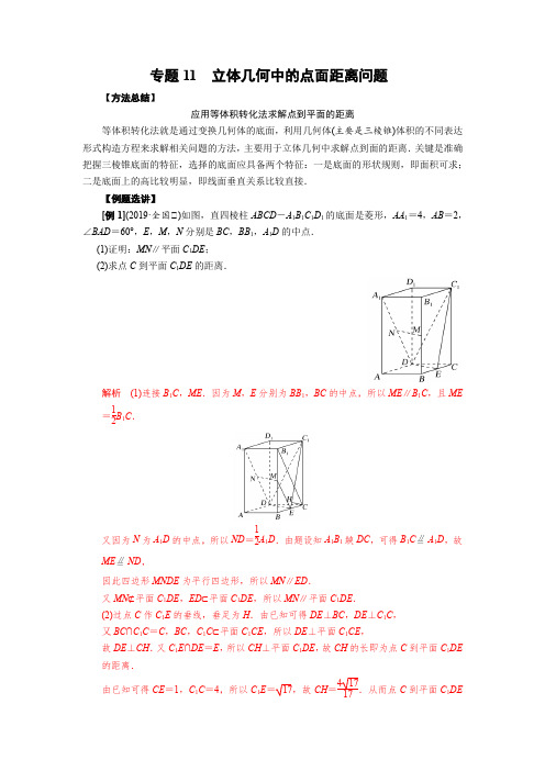 专题11立体几何中的点面距离问题解析版