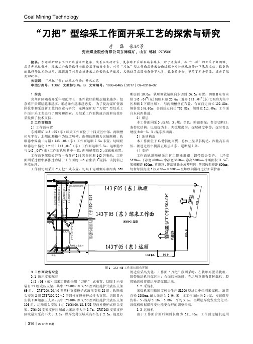 “刀把”型综采工作面开采工艺的探索与研究
