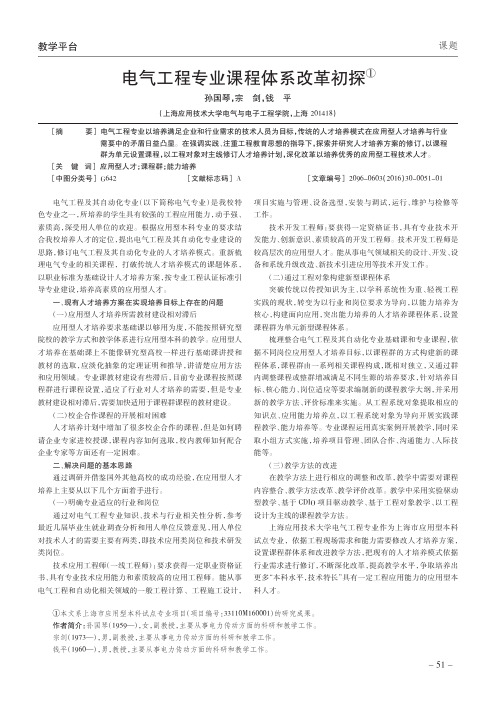 电气工程专业课程体系改革初探