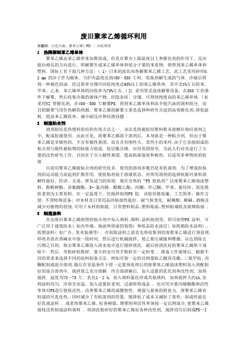 废旧聚苯乙烯循环利用