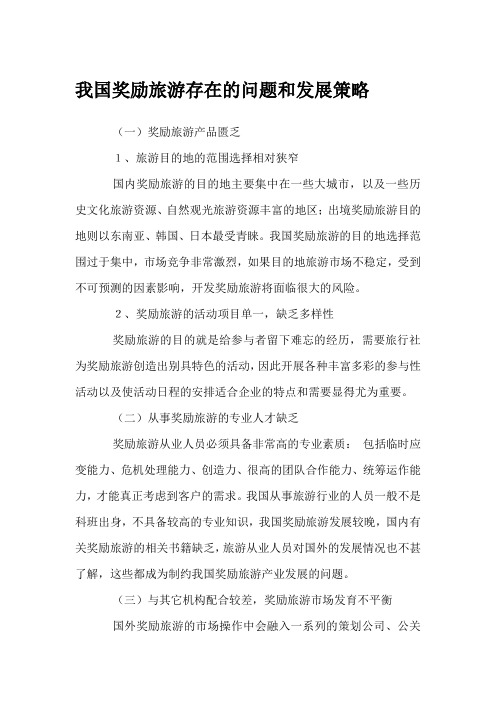 我国奖励旅游存在的问题和发展策略