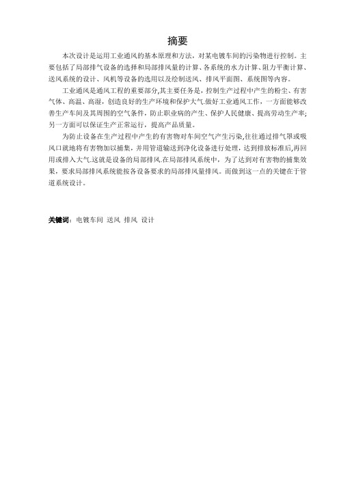 某电镀车间通风设计说明书