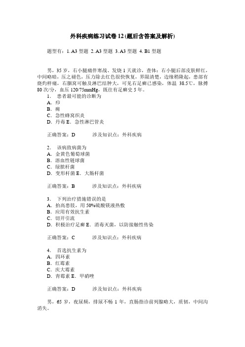 外科疾病练习试卷12(题后含答案及解析)