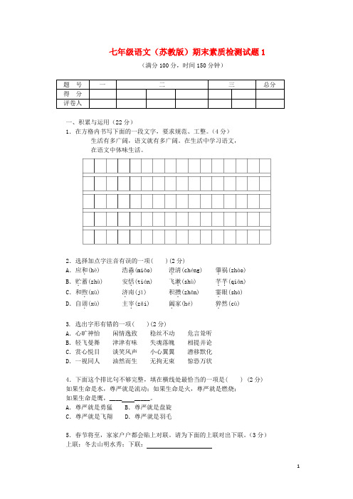 七年级语文上学期期末测试1 苏教版