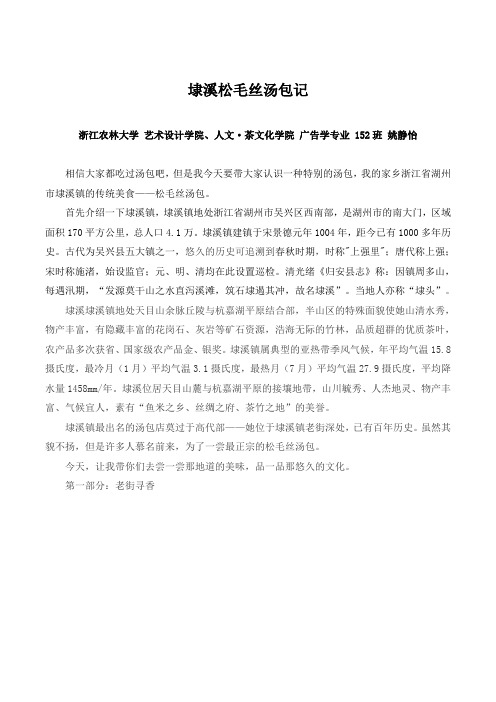 浙江省湖州市埭溪镇高代部松毛丝汤包