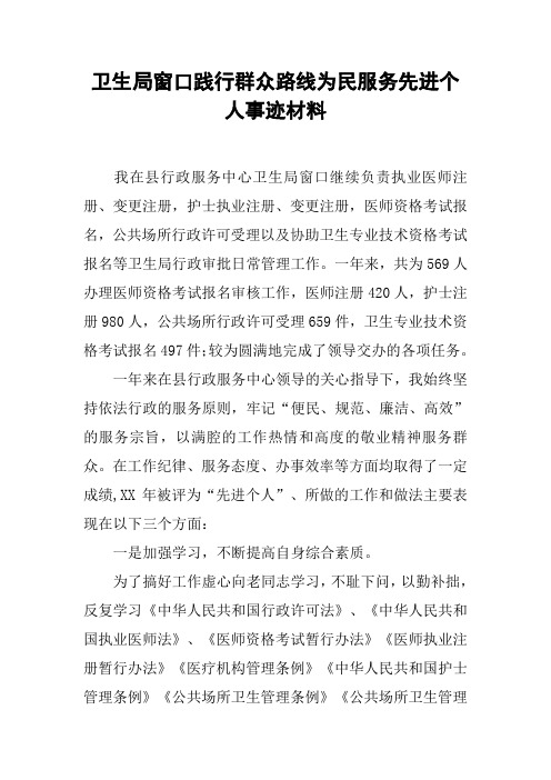 卫生局窗口践行群众路线为民服务先进个人事迹材料
