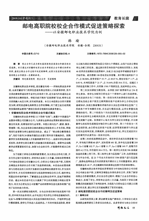 邮电高职院校校企合作模式促进策略探索——以安徽邮电职业技术学院为例